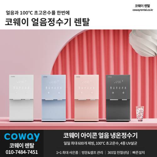 코웨이 얼음정수기 렌탈 02.png