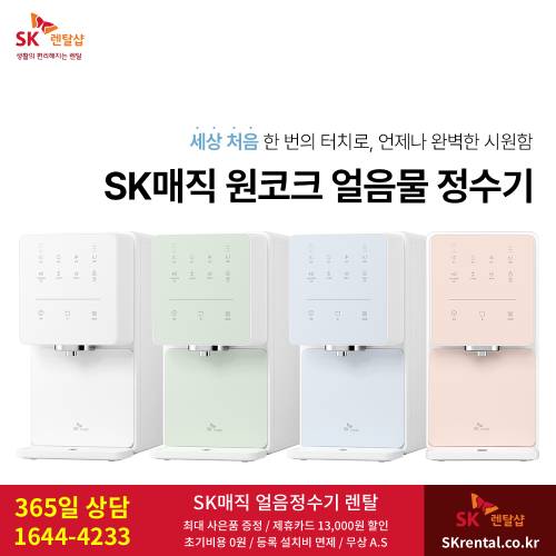 SK매직 얼음정수기 렌탈 - 원코크.png