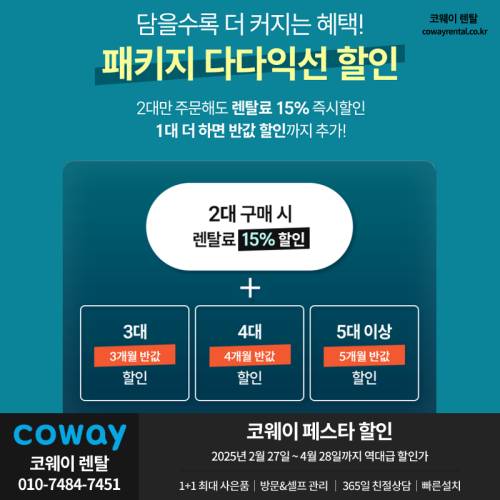 코웨이 할인 페스타 2.png