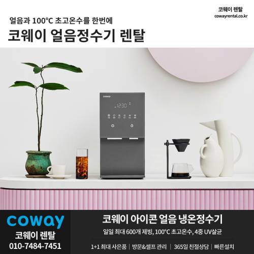 코웨이 얼음정수기 렌탈 06.png
