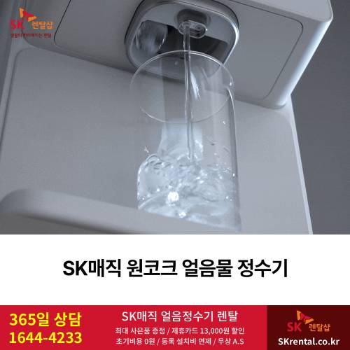 SK매직 정수기렌탈 - 얼음물.png