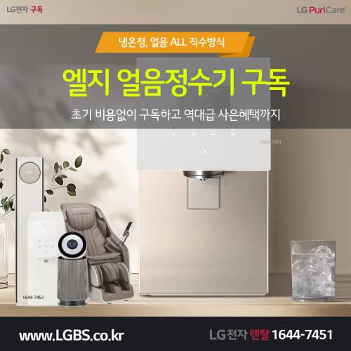 LG얼음정수기 구독 - 깨끗한 직수.png