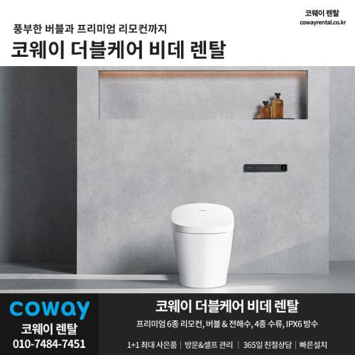 코웨이 더블케어 비데 렌탈 1.png