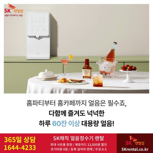SK매직 얼음정수기 렌탈 - 홈파티.png