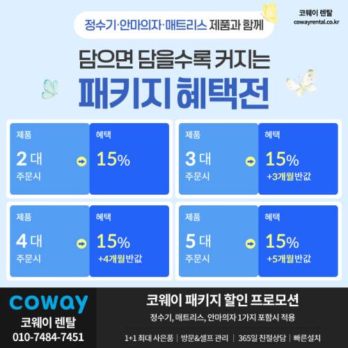 코웨이 패키지 할인 02.png