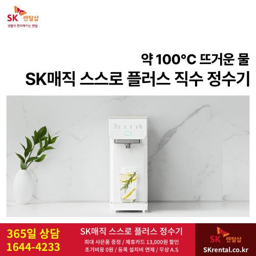 SK매직 정수기 렌탈 - 플러스.png