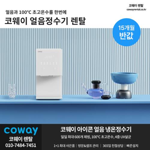 코웨이 얼음정수기 렌탈 15개월 03.png