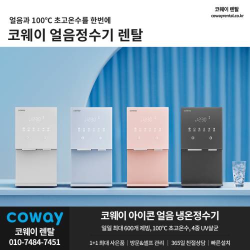 코웨이 얼음정수기 렌탈 01.png