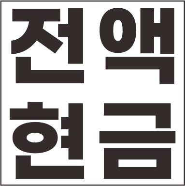 전액현금.png