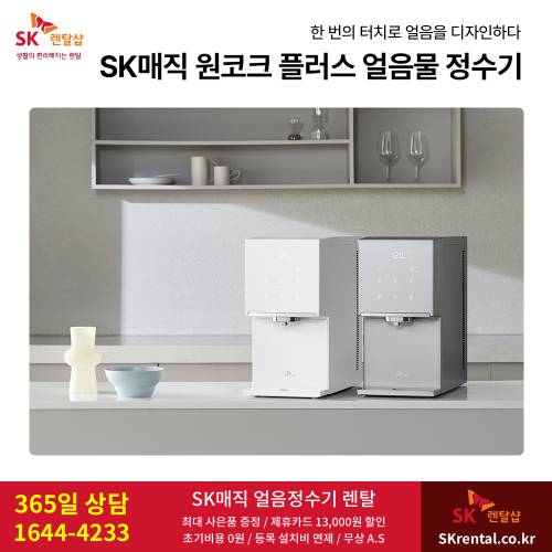 SK 원코크 플러스 얼음물 정수기 - 25년형 모델.png