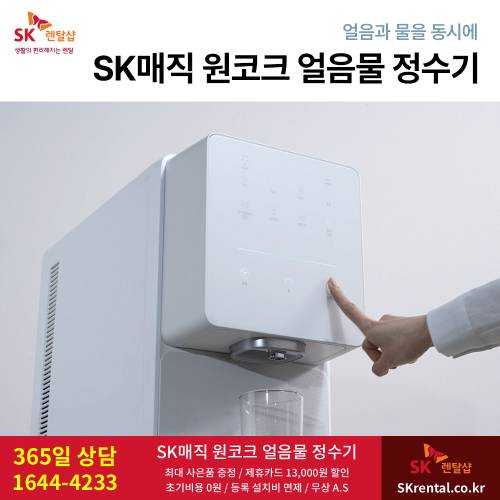 SK살균비데 - 얼음물.png