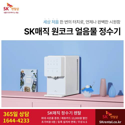 SK매직 정수기 렌탈 - 원코크 얼음.png