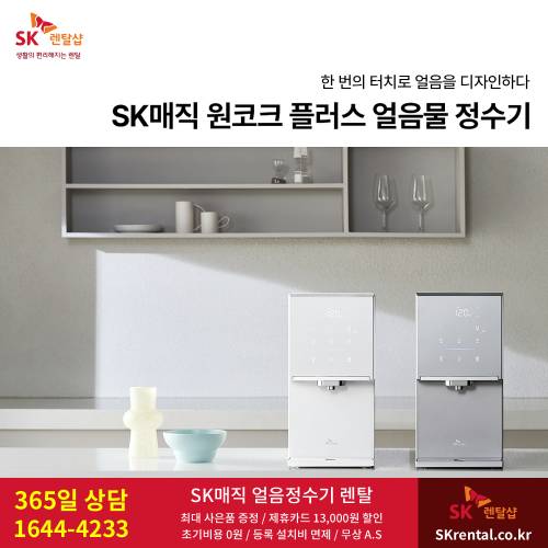 SK 원코크 플러스 얼음물 정수기 - 신모델.png