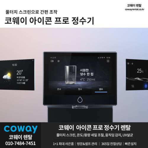 코웨이 아이콘 프로 정수기 002.png