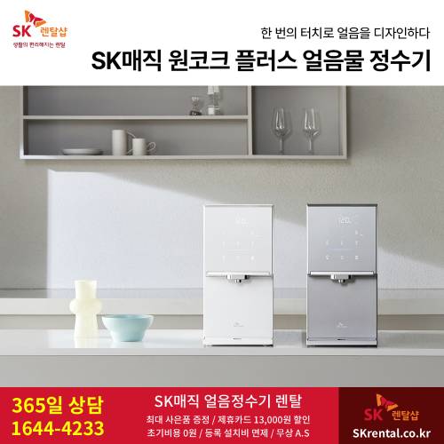 SK매직 원코크 플러스 얼음물 정수기 - 신모델.png