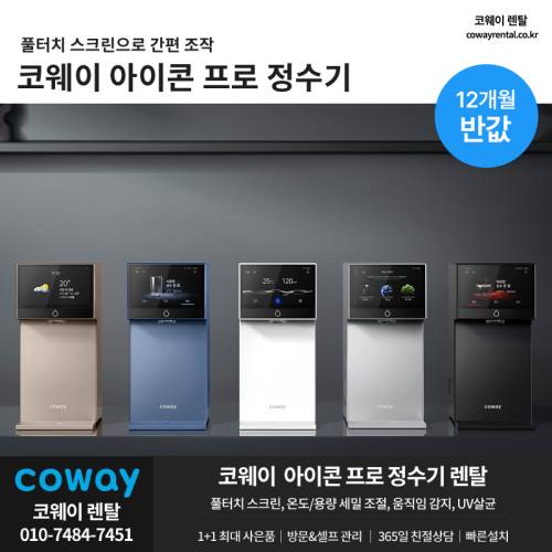 코웨이 아이콘 프로 정수기 001.png