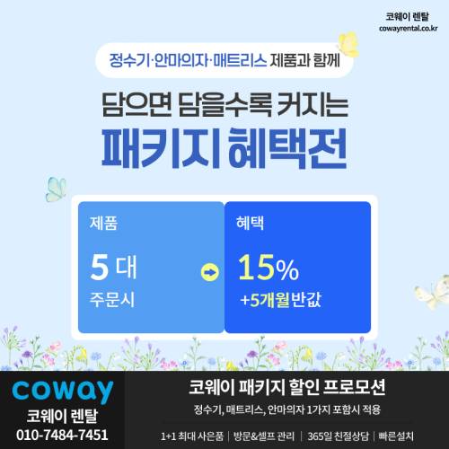 코웨이 패키지 할인 01.png