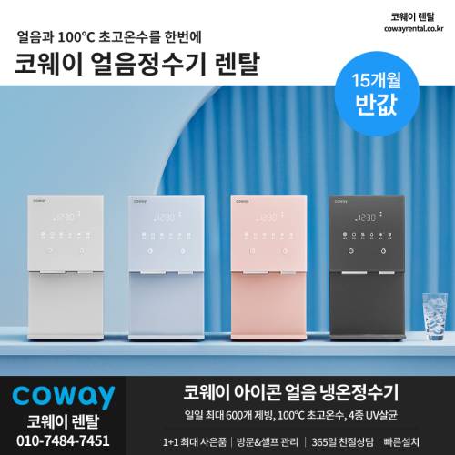 코웨이 얼음정수기 렌탈 15개월 01.png