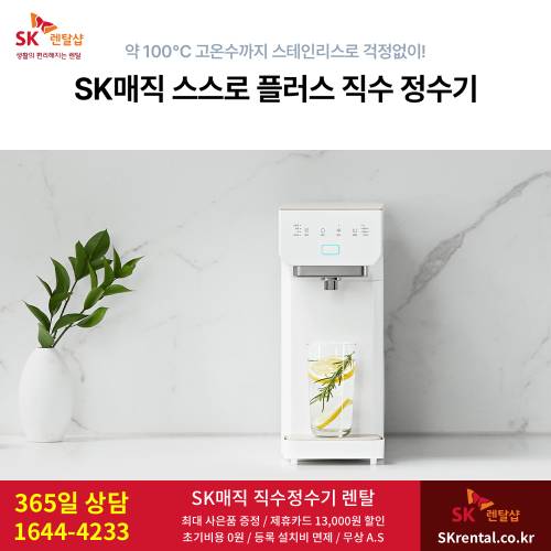 SK직수정수기 - 온가족 물섭취.png