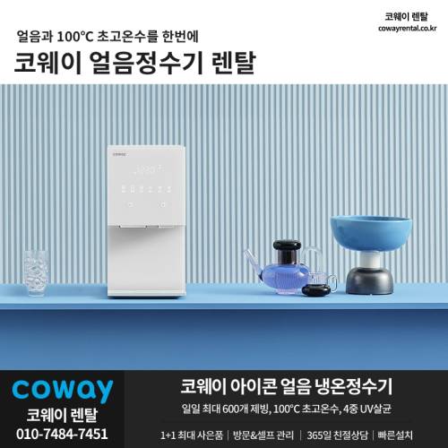 코웨이 얼음정수기 렌탈 03.png
