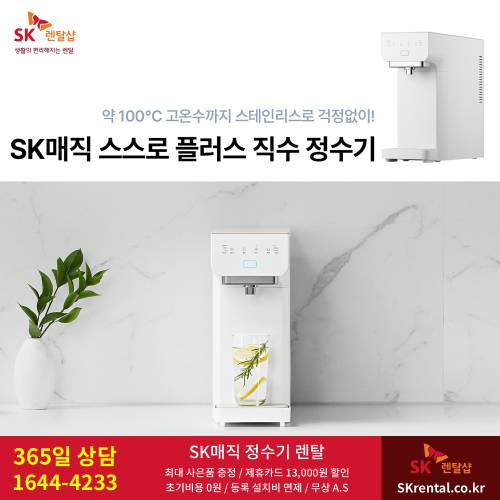 SK 매직정수기렌탈 - 100도 온수.png