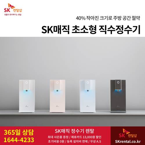 SK초소형정수기 - 슬림사이즈.png