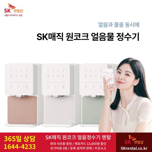 원코크얼음정수기  - SK매직.png
