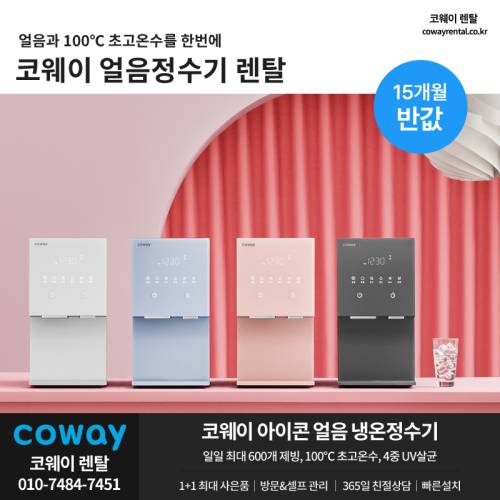 코웨이 얼음정수기 렌탈 15개월 02.png