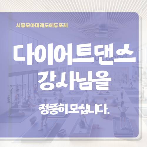 시흥모아미래도에듀포레_다이어트댄스 1.jpg