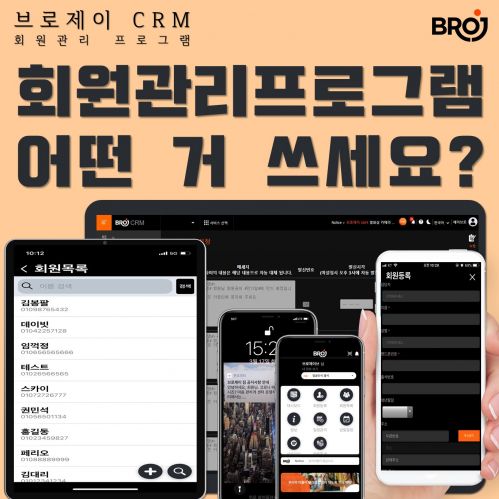 업체홍보 - 회원관리프로그램 어떤 거 쓰세요? 다 되는 헬스장, 필라테스 프로그램! 고객관리 센터관리 매출관리까지 다 되는 브로제이  Crm!